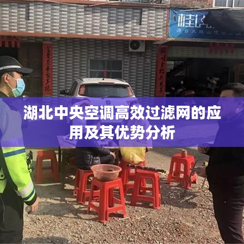 湖北中央空調(diào)高效過(guò)濾網(wǎng)的應(yīng)用及其優(yōu)勢(shì)分析