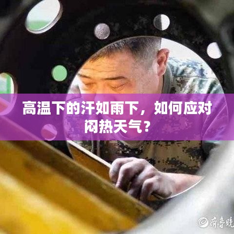 高溫下的汗如雨下，如何應(yīng)對(duì)悶熱天氣？