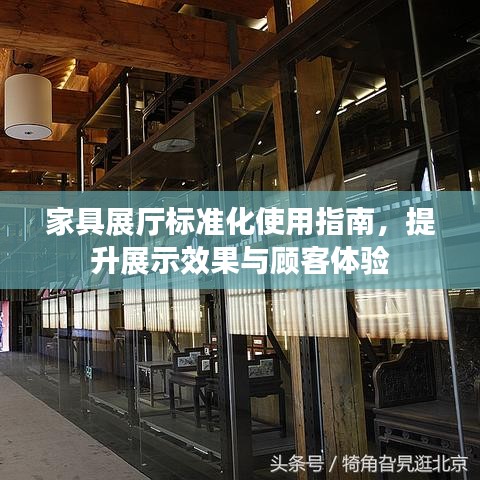 家具展廳標(biāo)準(zhǔn)化使用指南，提升展示效果與顧客體驗
