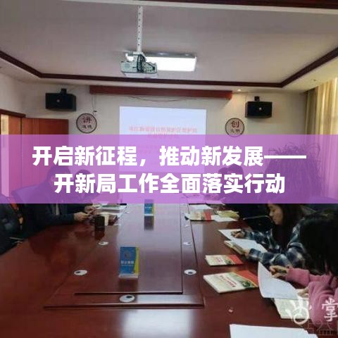 開啟新征程，推動新發(fā)展——開新局工作全面落實行動