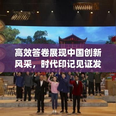 高效答卷展現(xiàn)中國(guó)創(chuàng)新風(fēng)采，時(shí)代印記見證發(fā)展輝煌