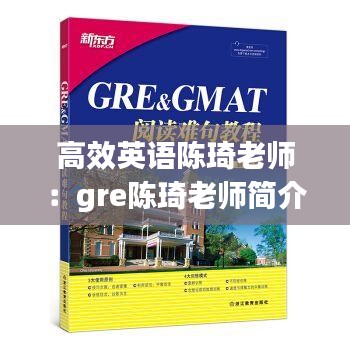 高效英語(yǔ)陳琦老師：gre陳琦老師簡(jiǎn)介 