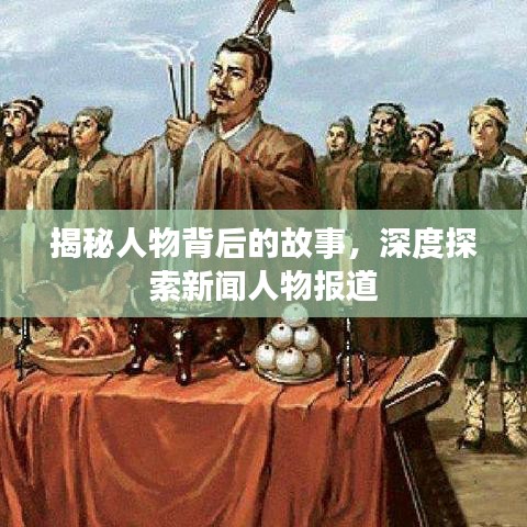 揭秘人物背后的故事，深度探索新聞人物報(bào)道