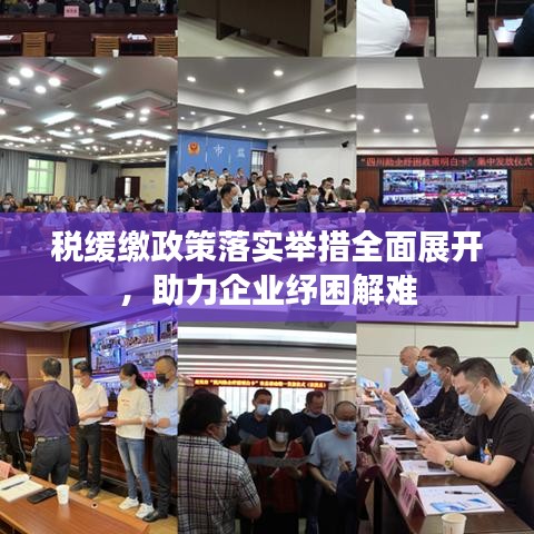稅緩繳政策落實舉措全面展開，助力企業(yè)紓困解難