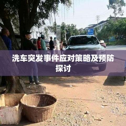 洗車突發(fā)事件應(yīng)對策略及預(yù)防探討