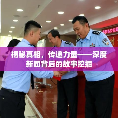 揭秘真相，傳遞力量——深度新聞背后的故事挖掘