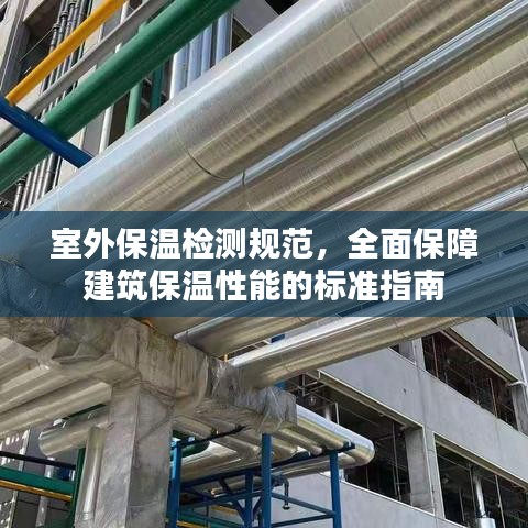 室外保溫檢測規(guī)范，全面保障建筑保溫性能的標(biāo)準(zhǔn)指南