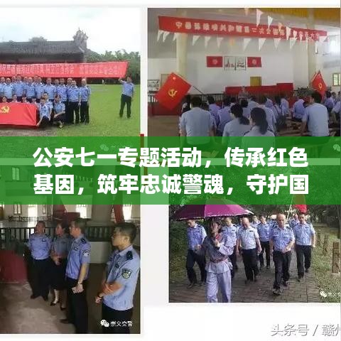 公安七一專題活動(dòng)，傳承紅色基因，筑牢忠誠警魂，守護(hù)國家安全之魂