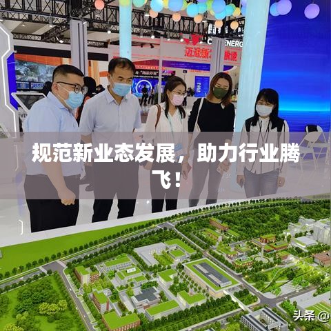 規(guī)范新業(yè)態(tài)發(fā)展，助力行業(yè)騰飛！