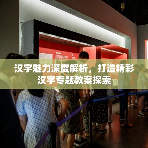 漢字魅力深度解析，打造精彩漢字專題教案探索