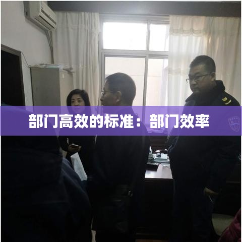 部門高效的標(biāo)準(zhǔn)：部門效率 