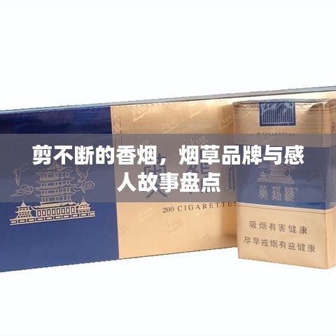 剪不斷的香煙，煙草品牌與感人故事盤點(diǎn)