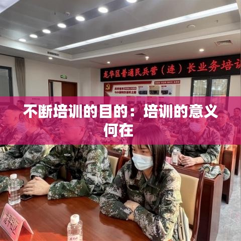 不斷培訓(xùn)的目的：培訓(xùn)的意義何在 