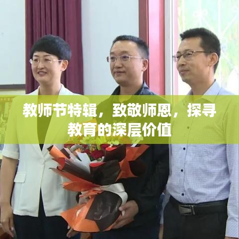 教師節(jié)特輯，致敬師恩，探尋教育的深層價(jià)值