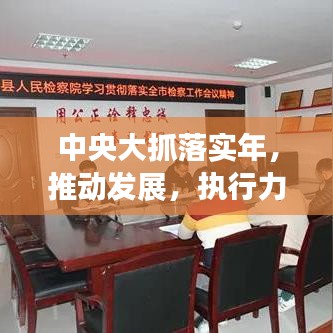 中央大抓落實(shí)年，推動(dòng)發(fā)展，執(zhí)行力強(qiáng)化行動(dòng)啟動(dòng)