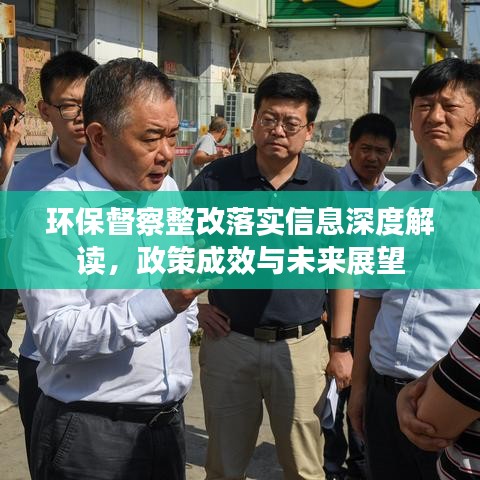 環(huán)保督察整改落實(shí)信息深度解讀，政策成效與未來(lái)展望