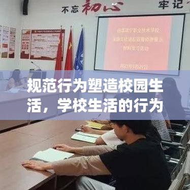 規(guī)范行為塑造校園生活，學(xué)校生活的行為準(zhǔn)則與規(guī)范解讀