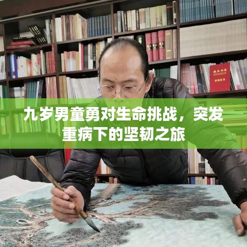 九歲男童勇對生命挑戰(zhàn)，突發(fā)重病下的堅韌之旅