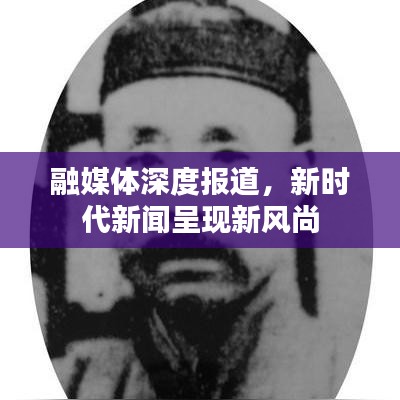 融媒體深度報(bào)道，新時代新聞呈現(xiàn)新風(fēng)尚