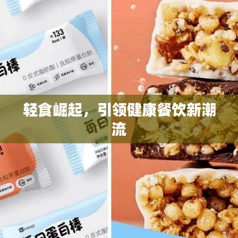 輕食崛起，引領(lǐng)健康餐飲新潮流
