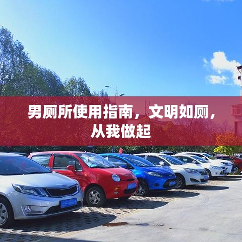 男廁所使用指南，文明如廁，從我做起