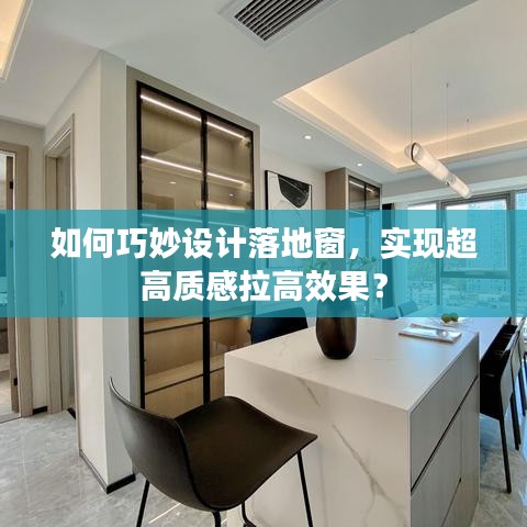 如何巧妙設(shè)計(jì)落地窗，實(shí)現(xiàn)超高質(zhì)感拉高效果？