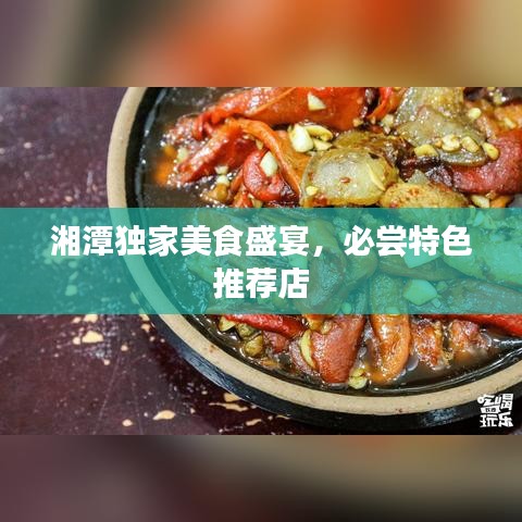 湘潭獨家美食盛宴，必嘗特色推薦店