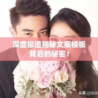 深度報(bào)道揭秘文案模板背后的秘密！