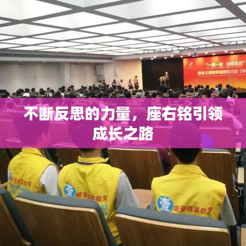 不斷反思的力量，座右銘引領成長之路