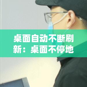 桌面自動(dòng)不斷刷新：桌面不停地刷新 