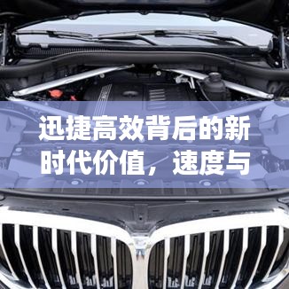 迅捷高效背后的新時(shí)代價(jià)值，速度與效率的完美融合