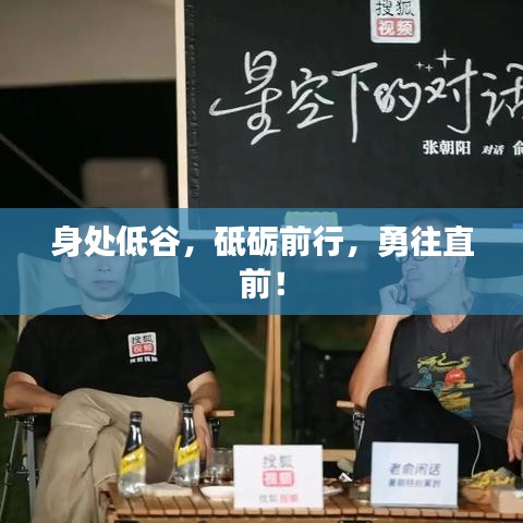 身處低谷，砥礪前行，勇往直前！