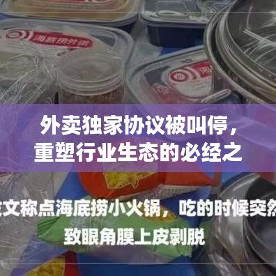 外賣獨(dú)家協(xié)議被叫停，重塑行業(yè)生態(tài)的必經(jīng)之路