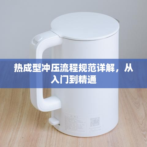 熱成型沖壓流程規(guī)范詳解，從入門到精通