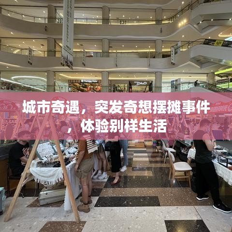 城市奇遇，突發(fā)奇想擺攤事件，體驗別樣生活