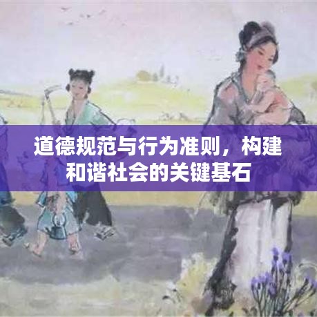 道德規(guī)范與行為準(zhǔn)則，構(gòu)建和諧社會(huì)的關(guān)鍵基石