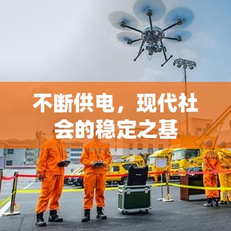 不斷供電，現(xiàn)代社會的穩(wěn)定之基