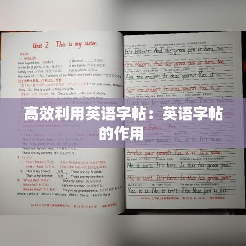 高效利用英語(yǔ)字帖：英語(yǔ)字帖的作用 