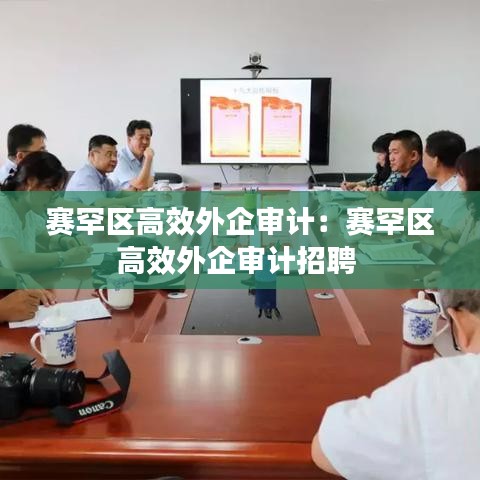 賽罕區(qū)高效外企審計(jì)：賽罕區(qū)高效外企審計(jì)招聘 
