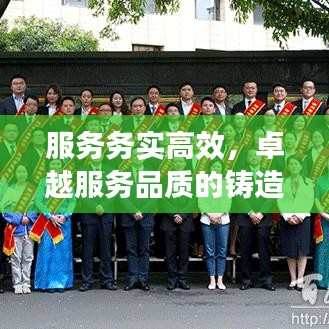 服務務實高效，卓越服務品質(zhì)的鑄造之道