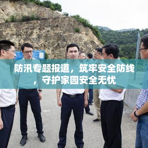 防汛專題報道，筑牢安全防線，守護(hù)家園安全無憂