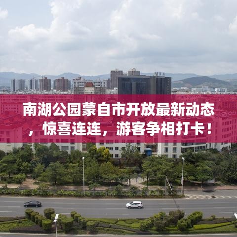 南湖公園蒙自市開放最新動態(tài)，驚喜連連，游客爭相打卡！