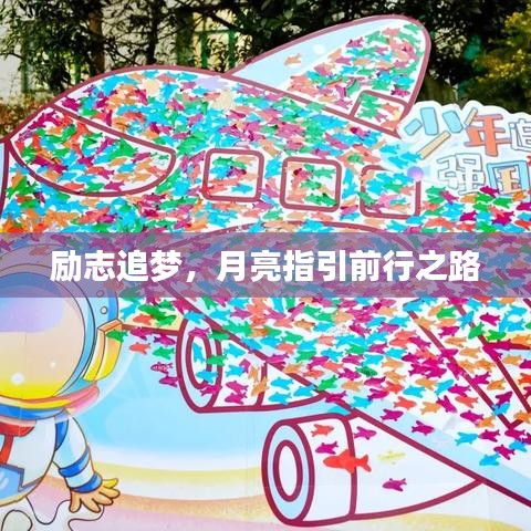 勵志追夢，月亮指引前行之路