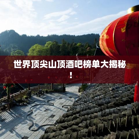 世界頂尖山頂酒吧榜單大揭秘！