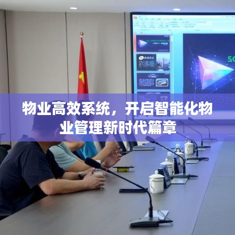 物業(yè)高效系統(tǒng)，開(kāi)啟智能化物業(yè)管理新時(shí)代篇章