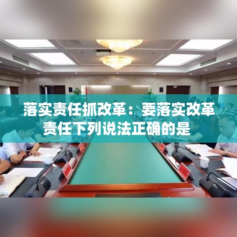 落實責(zé)任抓改革：要落實改革責(zé)任下列說法正確的是 