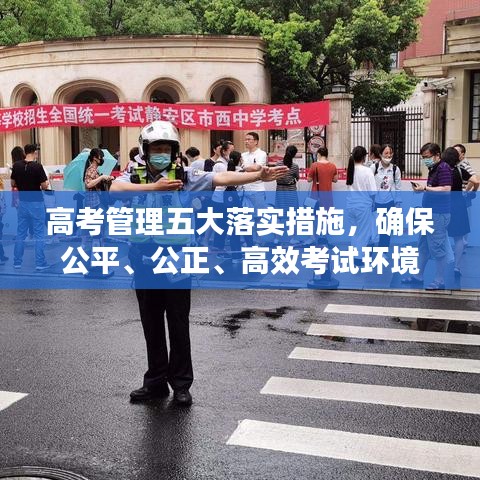 高考管理五大落實(shí)措施，確保公平、公正、高效考試環(huán)境