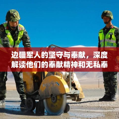 邊疆軍人的堅守與奉獻(xiàn)，深度解讀他們的奉獻(xiàn)精神和無私奉獻(xiàn)的故事