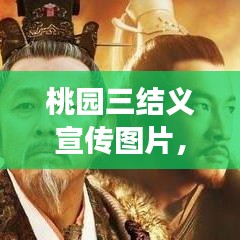 桃園三結(jié)義宣傳圖片，千年義氣象征，傳承不朽的兄弟情誼