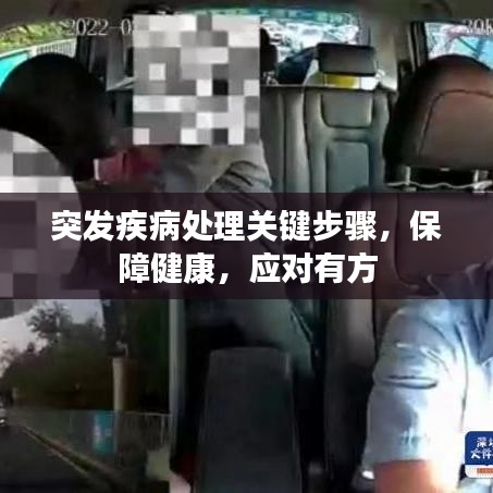 突發(fā)疾病處理關(guān)鍵步驟，保障健康，應(yīng)對有方